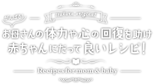 お母さんの体力や心の回復を助け赤ちゃんにだって良いレシピ！